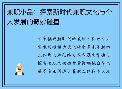 兼职小品：探索新时代兼职文化与个人发展的奇妙碰撞