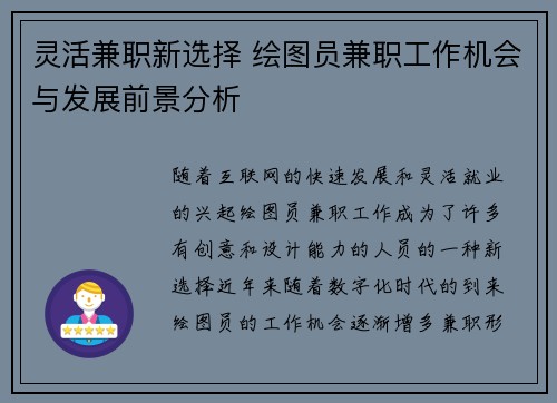 灵活兼职新选择 绘图员兼职工作机会与发展前景分析