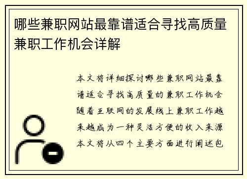 哪些兼职网站最靠谱适合寻找高质量兼职工作机会详解