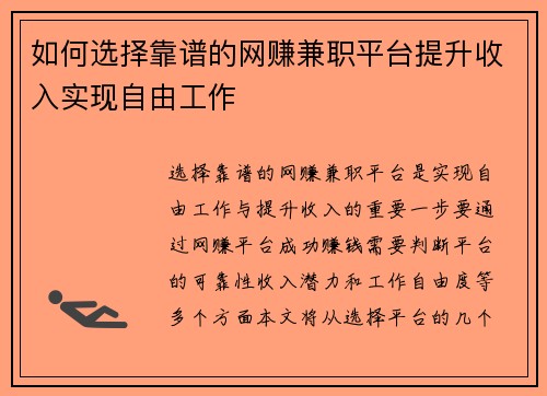 如何选择靠谱的网赚兼职平台提升收入实现自由工作