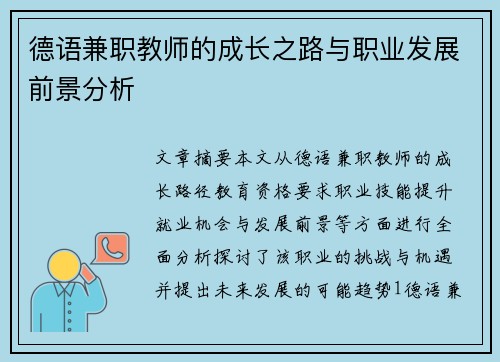 德语兼职教师的成长之路与职业发展前景分析