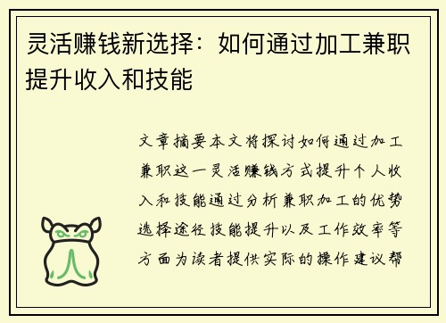灵活赚钱新选择：如何通过加工兼职提升收入和技能