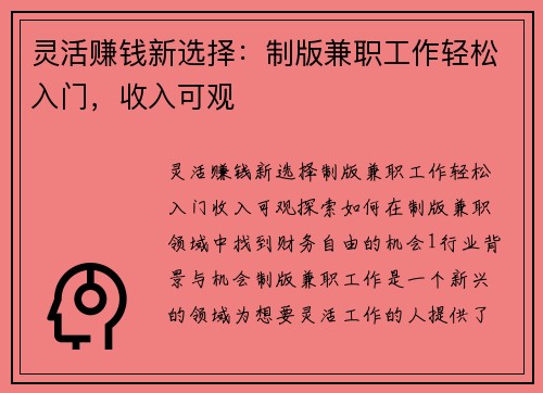 灵活赚钱新选择：制版兼职工作轻松入门，收入可观
