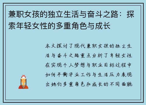 兼职女孩的独立生活与奋斗之路：探索年轻女性的多重角色与成长