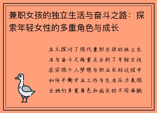 兼职女孩的独立生活与奋斗之路：探索年轻女性的多重角色与成长