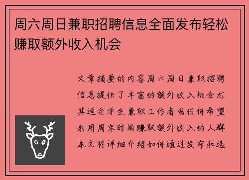 周六周日兼职招聘信息全面发布轻松赚取额外收入机会