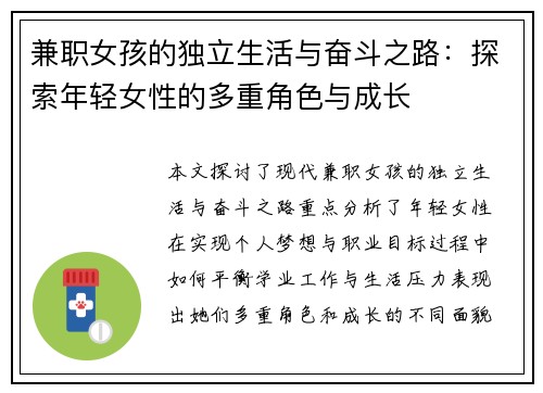 兼职女孩的独立生活与奋斗之路：探索年轻女性的多重角色与成长