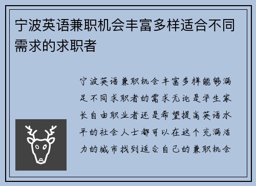 宁波英语兼职机会丰富多样适合不同需求的求职者