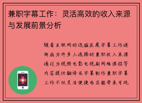 兼职字幕工作：灵活高效的收入来源与发展前景分析