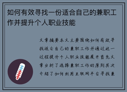 如何有效寻找一份适合自己的兼职工作并提升个人职业技能