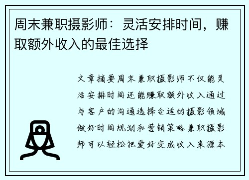 周末兼职摄影师：灵活安排时间，赚取额外收入的最佳选择