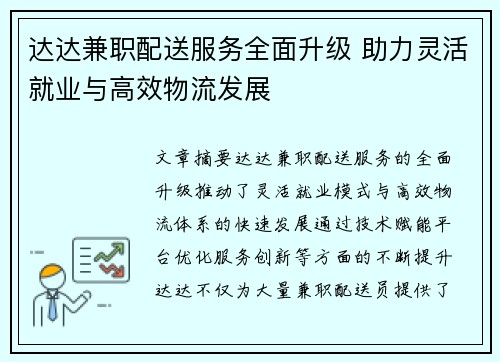 达达兼职配送服务全面升级 助力灵活就业与高效物流发展