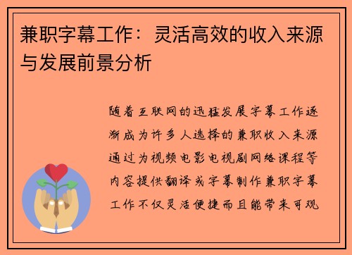 兼职字幕工作：灵活高效的收入来源与发展前景分析
