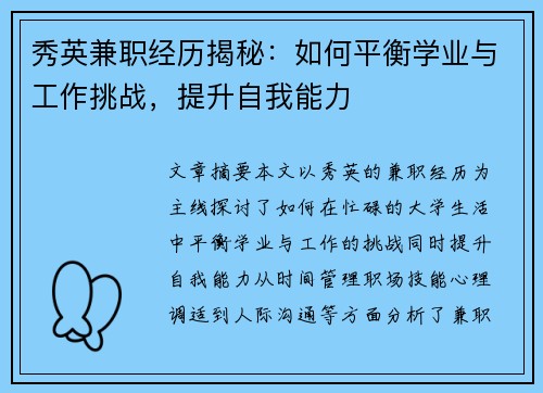 秀英兼职经历揭秘：如何平衡学业与工作挑战，提升自我能力