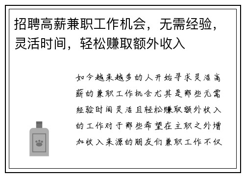 招聘高薪兼职工作机会，无需经验，灵活时间，轻松赚取额外收入
