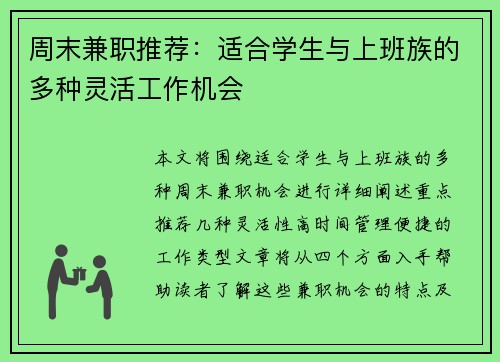 周末兼职推荐：适合学生与上班族的多种灵活工作机会