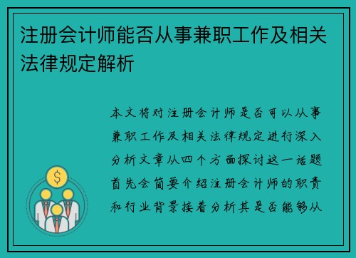 注册会计师能否从事兼职工作及相关法律规定解析