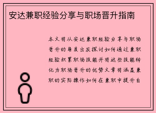 安达兼职经验分享与职场晋升指南