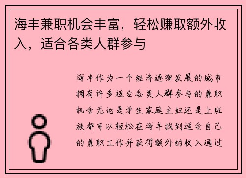 海丰兼职机会丰富，轻松赚取额外收入，适合各类人群参与