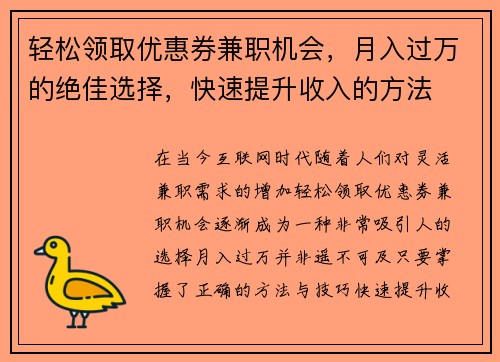 轻松领取优惠券兼职机会，月入过万的绝佳选择，快速提升收入的方法