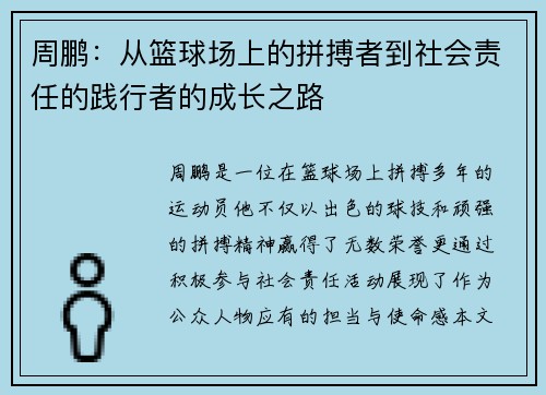 周鹏：从篮球场上的拼搏者到社会责任的践行者的成长之路