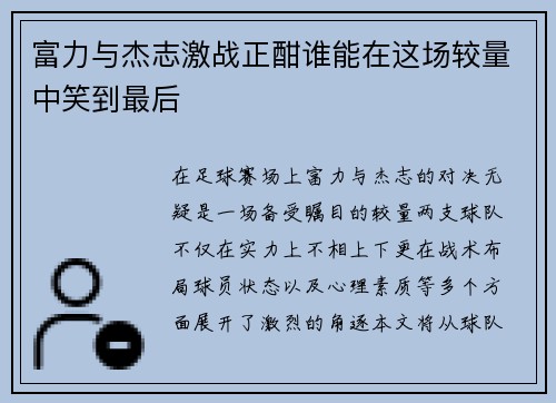 富力与杰志激战正酣谁能在这场较量中笑到最后