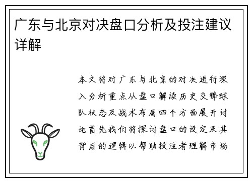 广东与北京对决盘口分析及投注建议详解