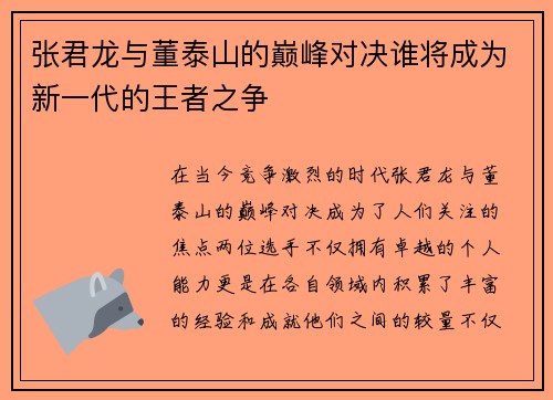 张君龙与董泰山的巅峰对决谁将成为新一代的王者之争