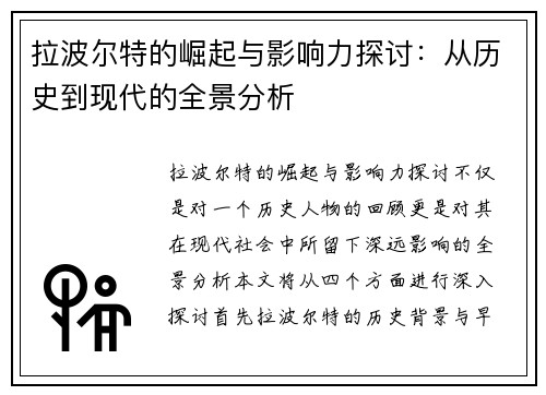 拉波尔特的崛起与影响力探讨：从历史到现代的全景分析