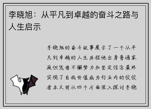 李晓旭：从平凡到卓越的奋斗之路与人生启示