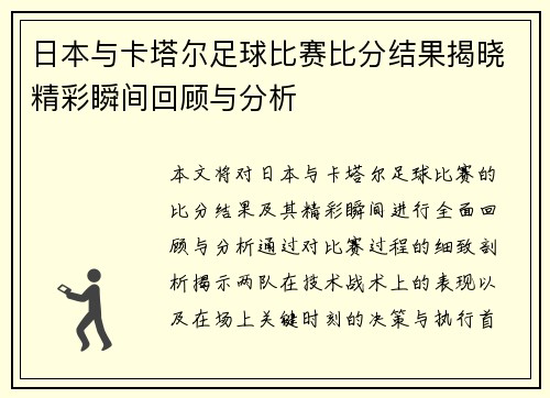 日本与卡塔尔足球比赛比分结果揭晓精彩瞬间回顾与分析