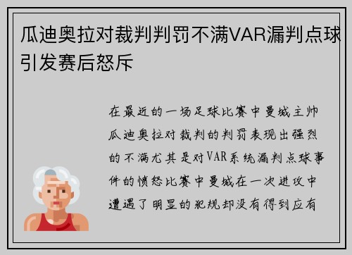 瓜迪奥拉对裁判判罚不满VAR漏判点球引发赛后怒斥