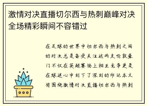 激情对决直播切尔西与热刺巅峰对决全场精彩瞬间不容错过