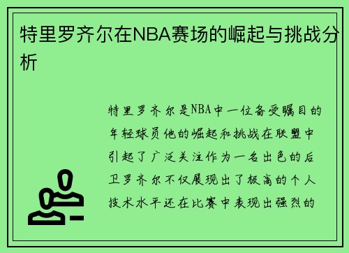 特里罗齐尔在NBA赛场的崛起与挑战分析