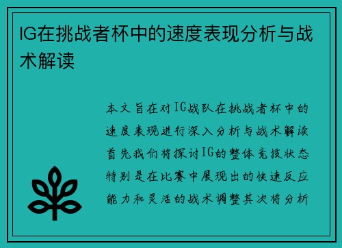 IG在挑战者杯中的速度表现分析与战术解读