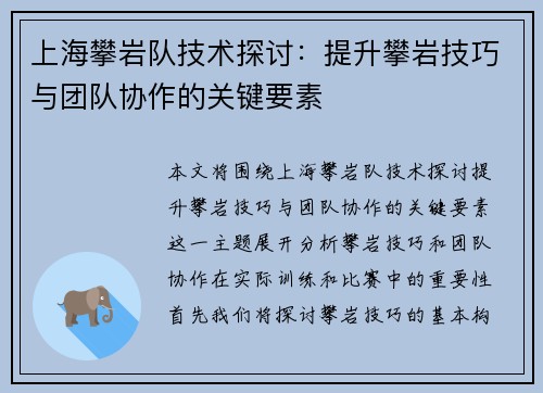 上海攀岩队技术探讨：提升攀岩技巧与团队协作的关键要素