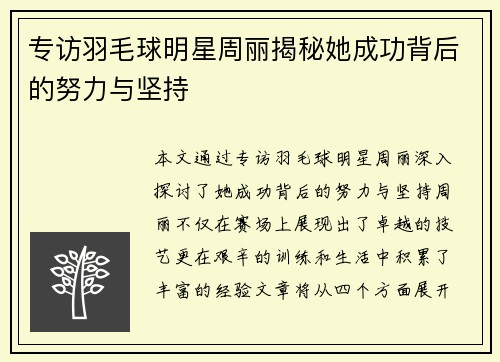 专访羽毛球明星周丽揭秘她成功背后的努力与坚持