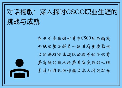 对话杨敏：深入探讨CSGO职业生涯的挑战与成就