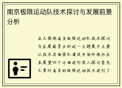南京极限运动队技术探讨与发展前景分析