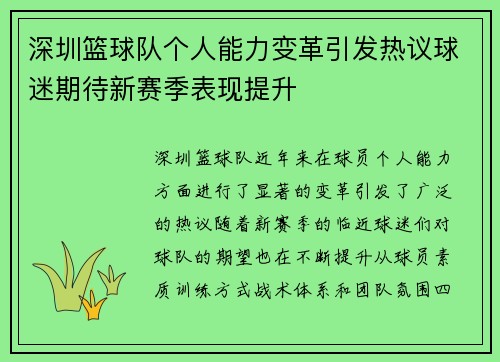 深圳篮球队个人能力变革引发热议球迷期待新赛季表现提升