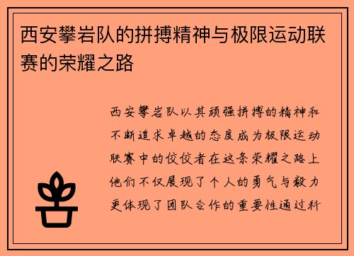 西安攀岩队的拼搏精神与极限运动联赛的荣耀之路