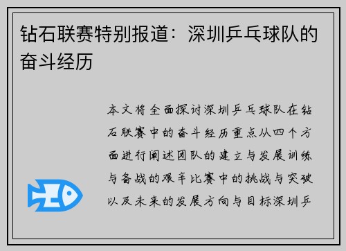 钻石联赛特别报道：深圳乒乓球队的奋斗经历