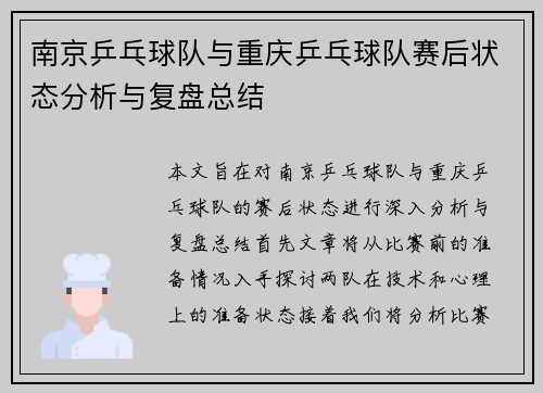 南京乒乓球队与重庆乒乓球队赛后状态分析与复盘总结