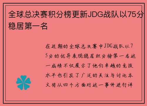 全球总决赛积分榜更新JDG战队以75分稳居第一名