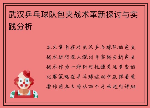 武汉乒乓球队包夹战术革新探讨与实践分析