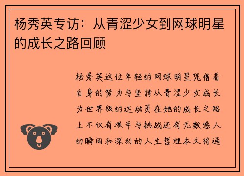 杨秀英专访：从青涩少女到网球明星的成长之路回顾