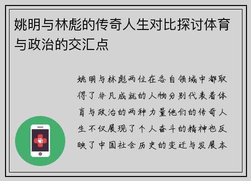姚明与林彪的传奇人生对比探讨体育与政治的交汇点